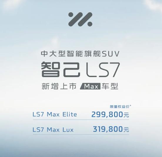 智己汽车重磅推出LS7 MAX车型，开启智能驾驶新…